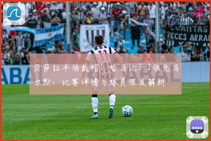 贝萨拉半场戴帽！哈马比3-1领先马尔默，比赛详情与球员深度解析