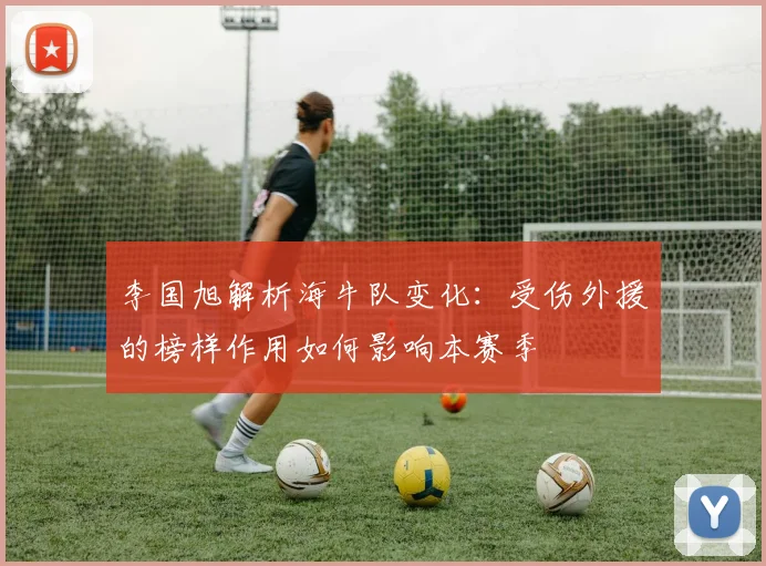 李国旭解析海牛队变化：受伤外援的榜样作用如何影响本赛季