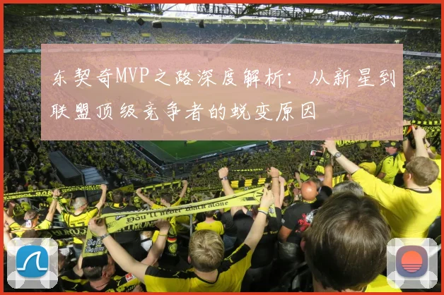 东契奇MVP之路深度解析：从新星到联盟顶级竞争者的蜕变原因
