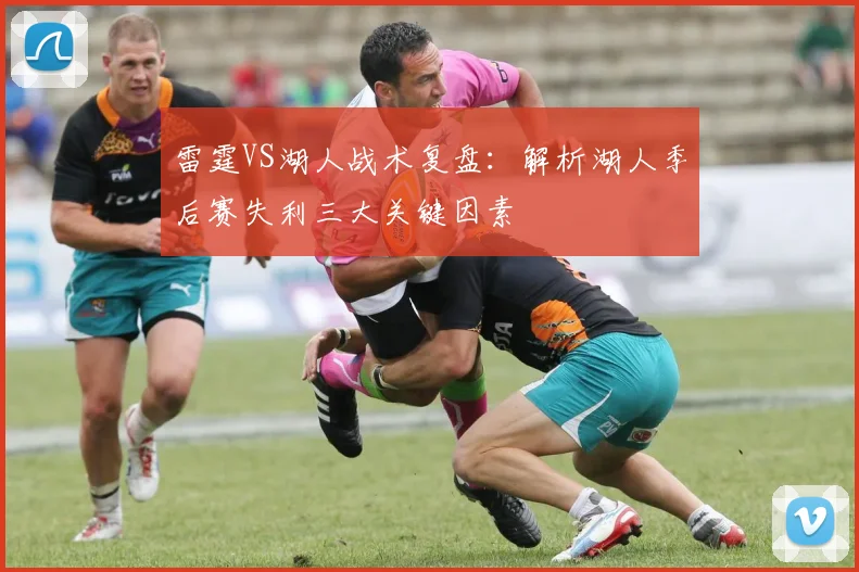 雷霆VS湖人战术复盘：解析湖人季后赛失利三大关键因素